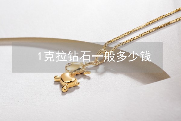 1克拉钻石一般多少钱(图1)