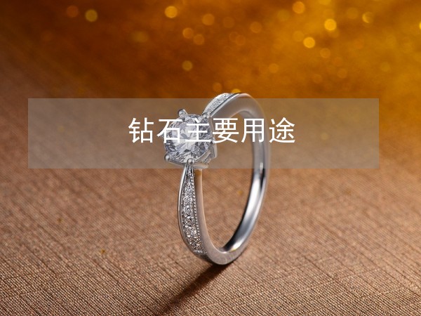 钻石主要用途(图1)